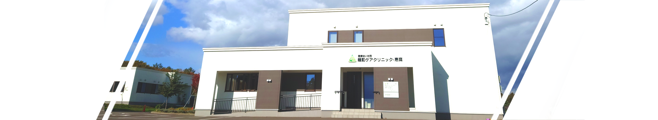 緩和ケアクリニック・恵庭のイメージ